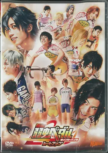 무대 DVD 무대 약한 영웅 페달 신 인터하이편 히트업 미개봉