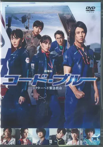일본 국내 영화 DVD 극장판 코드 블루 닥터헬기 긴급구명 [일반 버전]