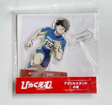 100m 아크릴 스탠드 코미야