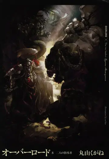 KADOKAWA 마루야마 쿠가네 오버로드 두 지도자 8