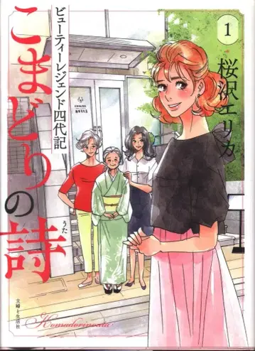 슈후토세이카샤 주간 여성 코믹스 사쿠라자와 에리카 코마도리의 시