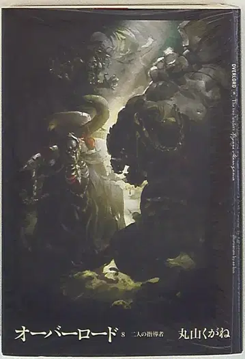 KADOKAWA 마루야마 쿠가네 오버로드 두 지도자 8