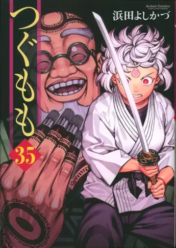 후타바샤 액션 코믹스/월간 액션 하마다 요시카즈 !!)츠구모모 35