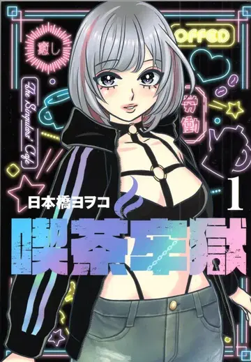 슈에이샤 점프 코믹스 니혼바시 요오코 킷사 로고쿠 1