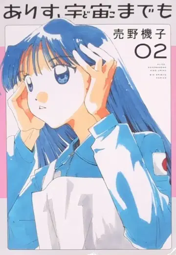 소학관 빅 코믹스 우라노 키코 아리스, 우주까지도 2
