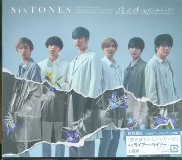 SixTONES 초회 한정판B 내가 나일 리 없어