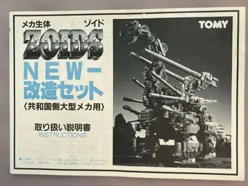 [ 당시물 ] 구 조이드 사용설명서 NEW-개조 세트