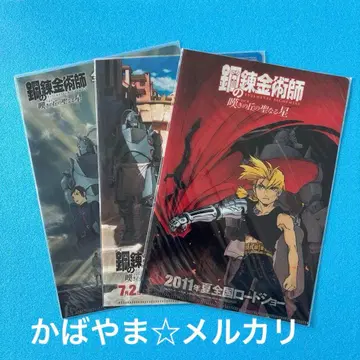 강철의 연금술사 월간 소년 간간 부록 클리어 파일 에드워드 알폰스