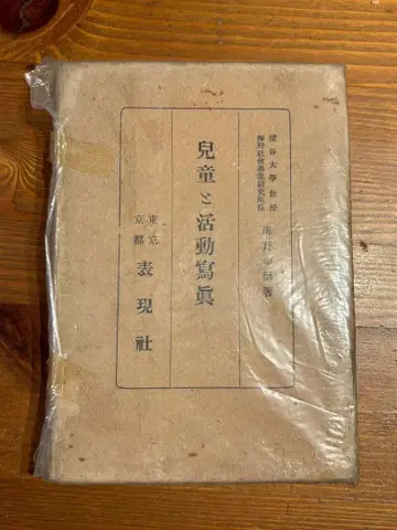 아동과 활동 사진 우노 고토쿠 저