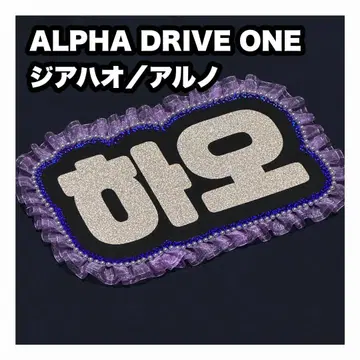 지아하오 ALPHA DRIVE ONE 네임보드 부채 글자 네임보