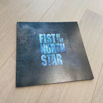 피스트 오브 노스 스타 뮤지컬 북두의 권 팜플렛