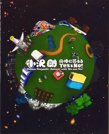 모리 미술관 도록 오자와 고 동시 답변 예스 와 노 전