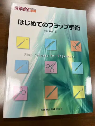 치계전망 별책 처음 시작하는 플랩 수술 나카가와 타네아키 의치약출판
