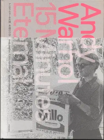 미술출판사 모리 미술관 앤디 워홀전 영원한 15분