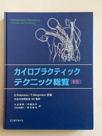 카이로프랙틱 테크닉 총람 (신판) (오스테오파시, 물리치료