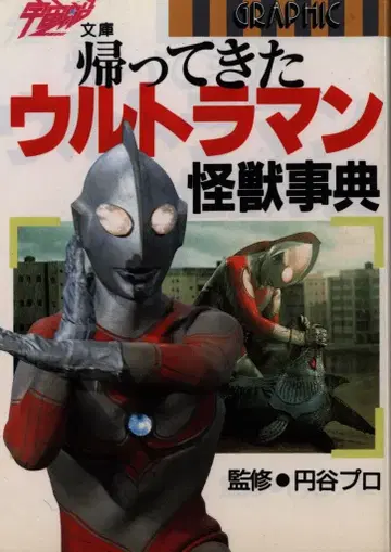 아사히 소노라마 우주선 문고 돌아온 울트라맨 괴수 사전