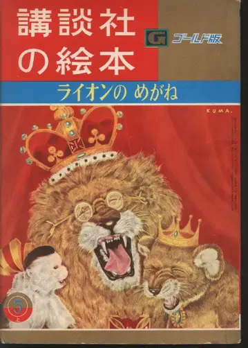 코단샤 코단샤 그림책 골드판 64 쿠마다 치카모 사자의 안경
