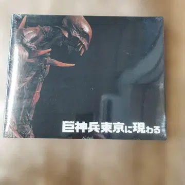 거신병 도쿄에 나타나다 / 특촬물 박물관 2권 미개봉