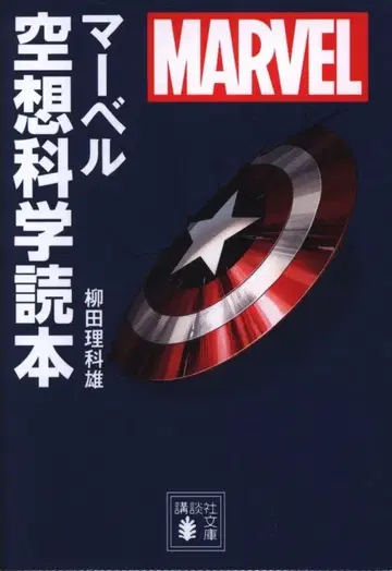 코단샤 코단샤 문고 야나기타 리카오 마블 공상과학독본