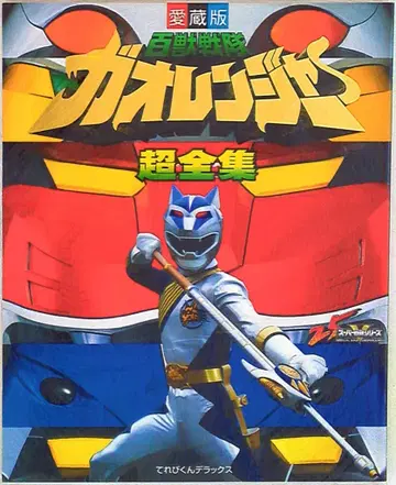 소학관 테레비군 DX 백수전대 가오레인저 초전집