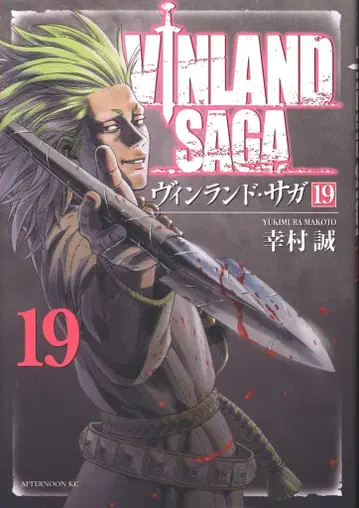 코단샤 애프터눈 KC 유키무라 마코토 빈란드 사가 19