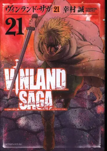 코단샤 애프터눈 KC 마코토 유키무라 빈란드 사가 21