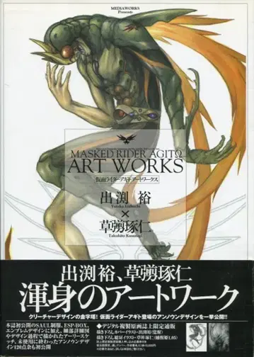 미디어 웍스 이즈부치 유우 가면라이더 아기토 아트 웍스 (오비 포함)