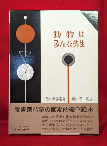 다케시 다케오 동물은 모두 선생님