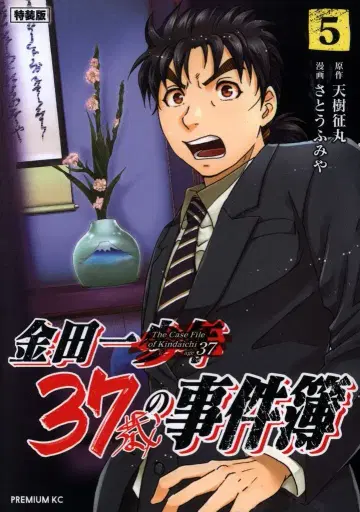 코단샤 이브닝 KC 사토 후미야 긴다이치 37세의 사건부 특장판 5