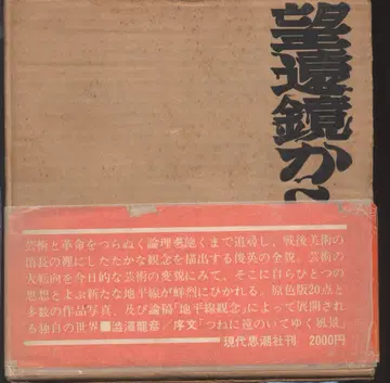 현대사조사 나카무라 히로시 망원경으로부터의 고지