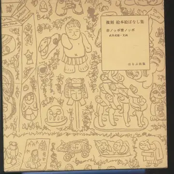 호루푸 출판 복각 그림책 이야기 모음 타케이 타케오 빨강꼬마 파랑꼬마