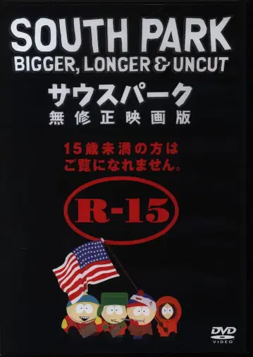 애니메이션 DVD 사우스 파크 무수정 영화판