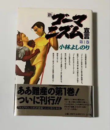 신 고마니즘 선언 제1권 고바야시 요시노리 사인 포함