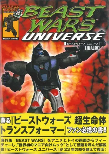 하비 재팬 비스트 워즈 유니버스 복각판 (띠 포함)