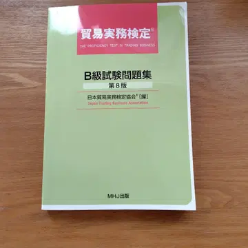 무역 실무 검정 B급 시험 문제집 제8판