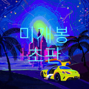 glow forever | 브랜드 중고거래 플랫폼, 번개장터