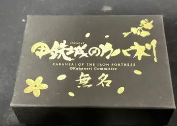 갑철성의 카바네리 무명 아머 링