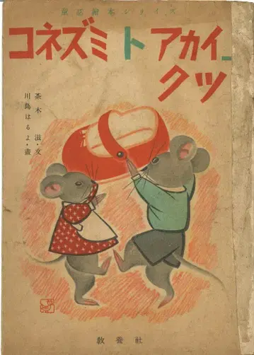 동화 그림책 시리즈 카와시마 하루요/차키 시게루 작은 쥐와 빨간 구두