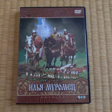 거룡과 마왕 정복 이리야 무로메츠 DVD