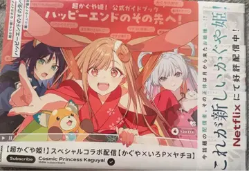 초 카구야 공주! 공식 가이드북 해피 엔딩 그 너머로