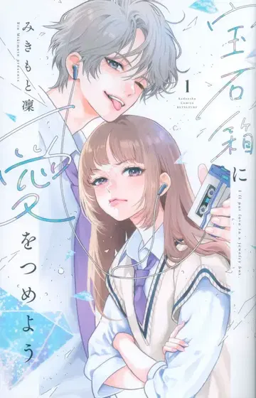 코단샤 별책 프렌드 KC 미키모토 린 보석 상자에 사랑을 담아요 1