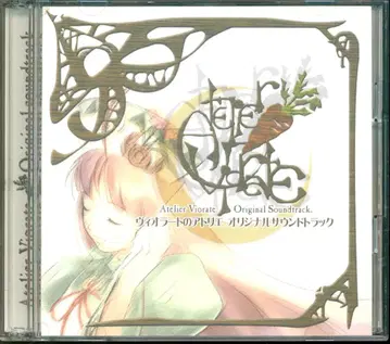 비올라토의 아틀리에 오리지널 사운드트랙