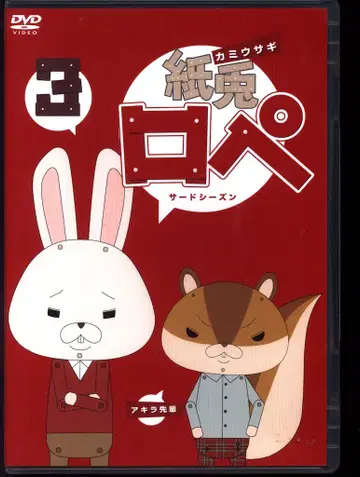 애니메이션 DVD 종이 토끼 로페 3 서드 시즌