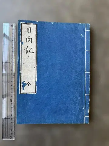 와본 히나타키 전 (고코몬쇼) 니치렌종 불교 고서 메이지기