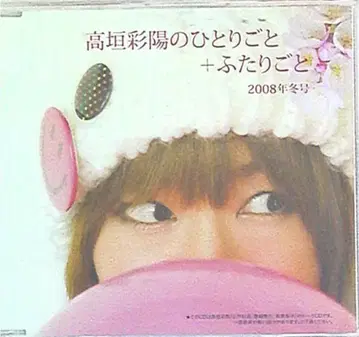 타카가키 아야히의 혼잣말+둘이서말하기 2008년 겨울호