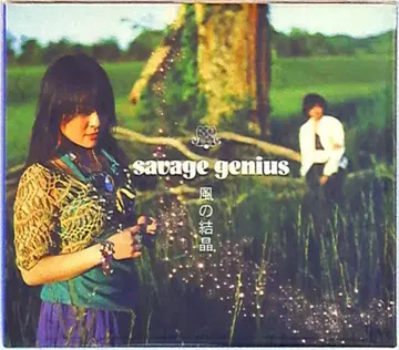 savage genius 바람의 결정 (DVD 부속 한정판)