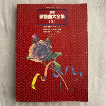 전음 가요곡 대전집 3 프로페셔널 유스 악보