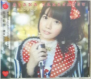 타케타츠 아야나 주말 신데렐라 [DVD 포함 한정판]