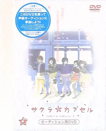 사쿠라 캡슐 성우 오디션용 DVD 미개봉