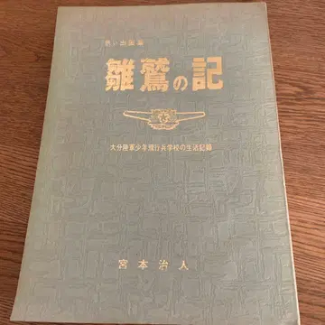 [초레어] 히나와시노키 오이타 육군 소년병학교 생활 기록